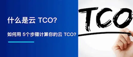 什么是云 TCO？以及如何用 5 个步骤计算你的云 TCO  