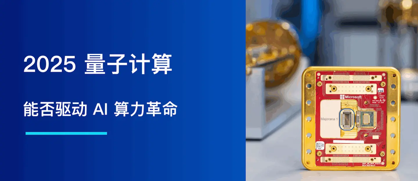 2025 量子计算：能否驱动 AI 算力革命？