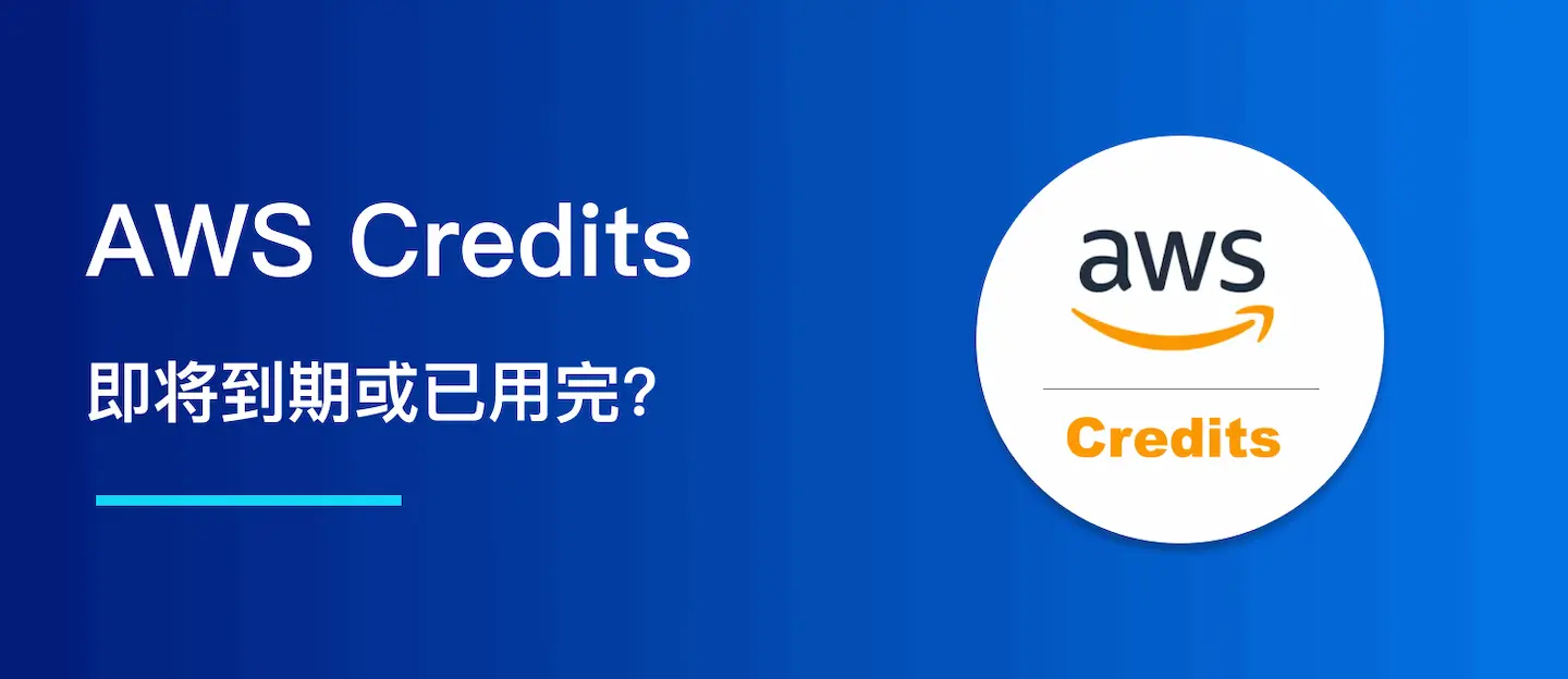 AWS Credits 即将到期或已用完？初创企业省钱指南