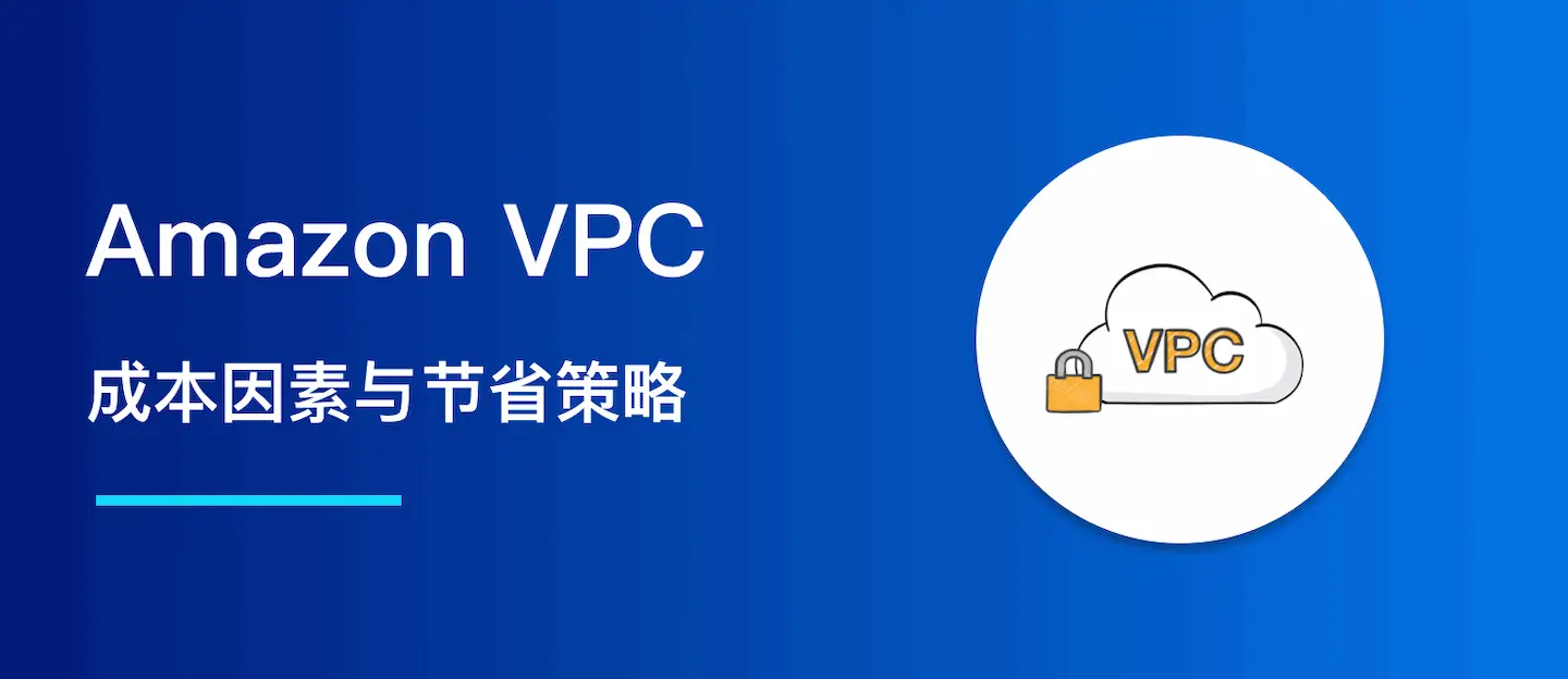 Amazon VPC 计费解析：成本因素与节省策略