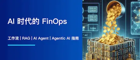AI 时代的 FinOps：工作流、RAG、AI Agent 与 Agentic AI 指南