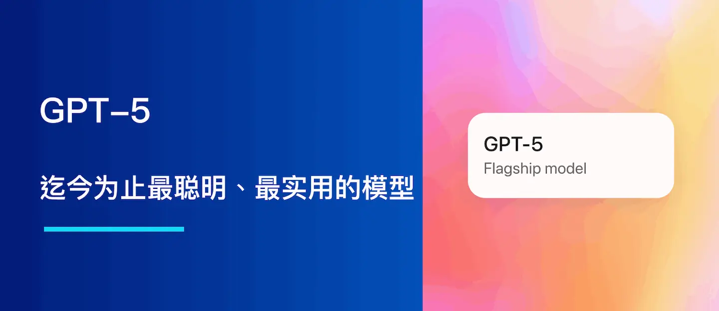 GPT-5：迄今为止最聪明、最实用的模型