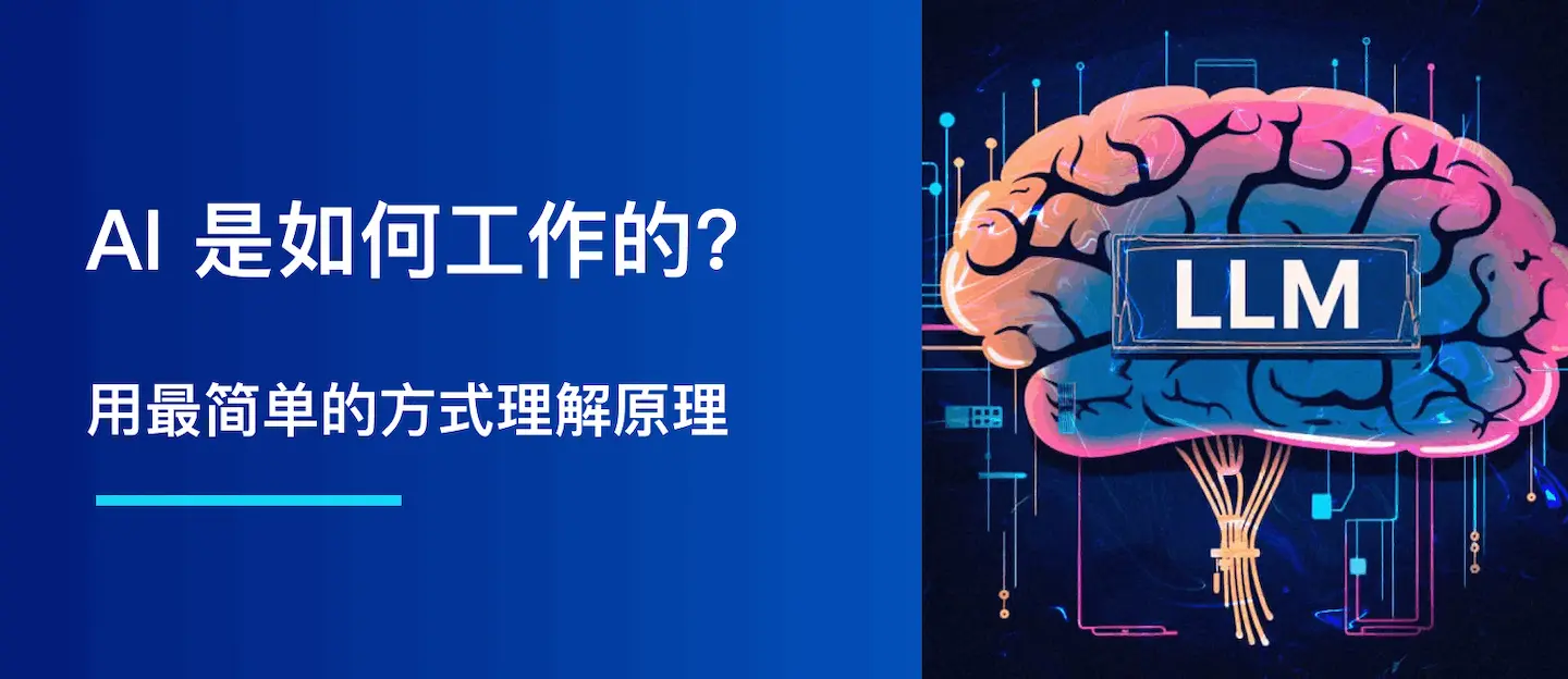 用最简单的方式理解 AI 是如何工作的
