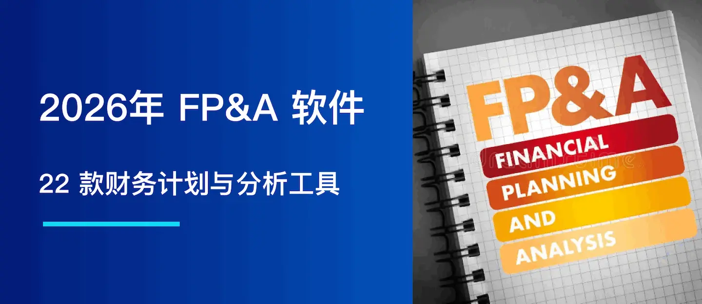 2026 年最佳 FP&A 软件：21 款你必须关注的工具