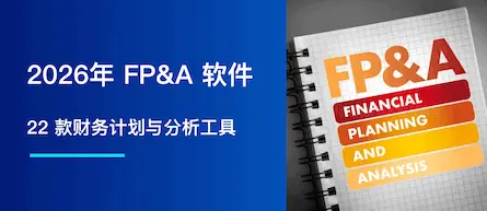 2026 年最佳 FP&A 软件：21 款你必须关注的工具