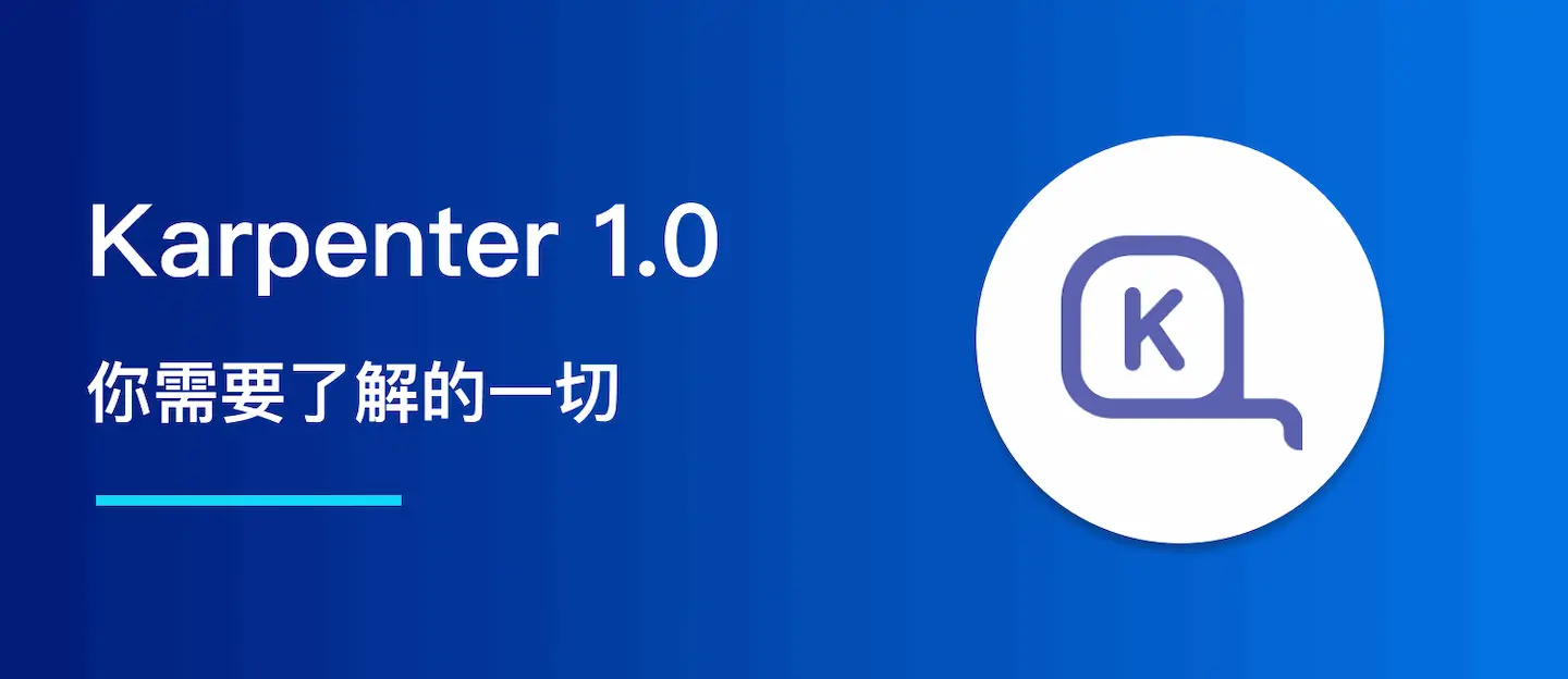 关于 Karpenter 1.0，你需要了解的一切