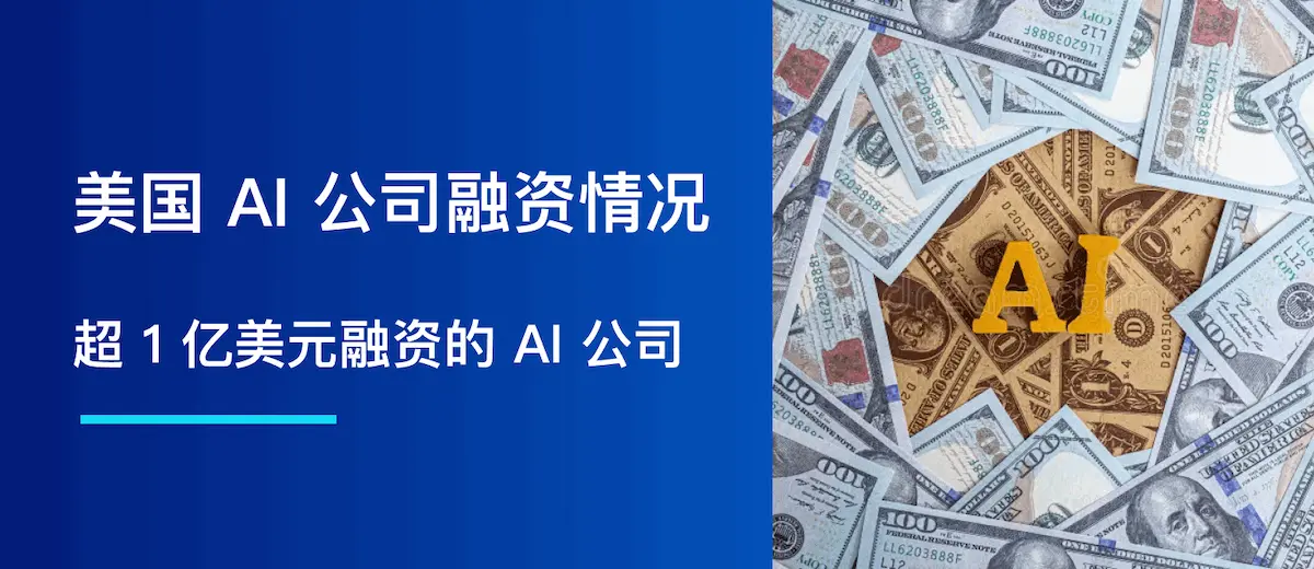 2024-2025 美国 AI 初创公司融资情况(超 1 亿美元)