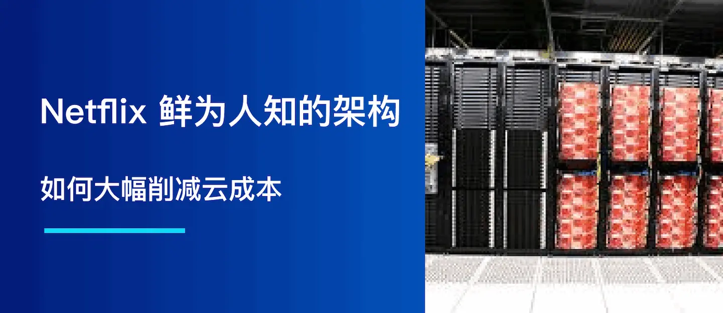 Netflix 鲜为人知的架构：如何大幅削减云成本