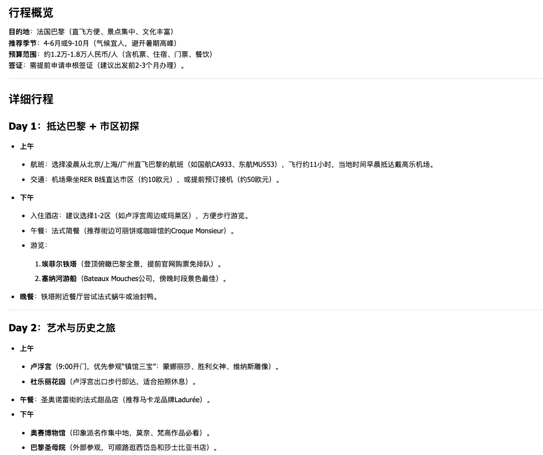 DeepSeek R1 旅游计划