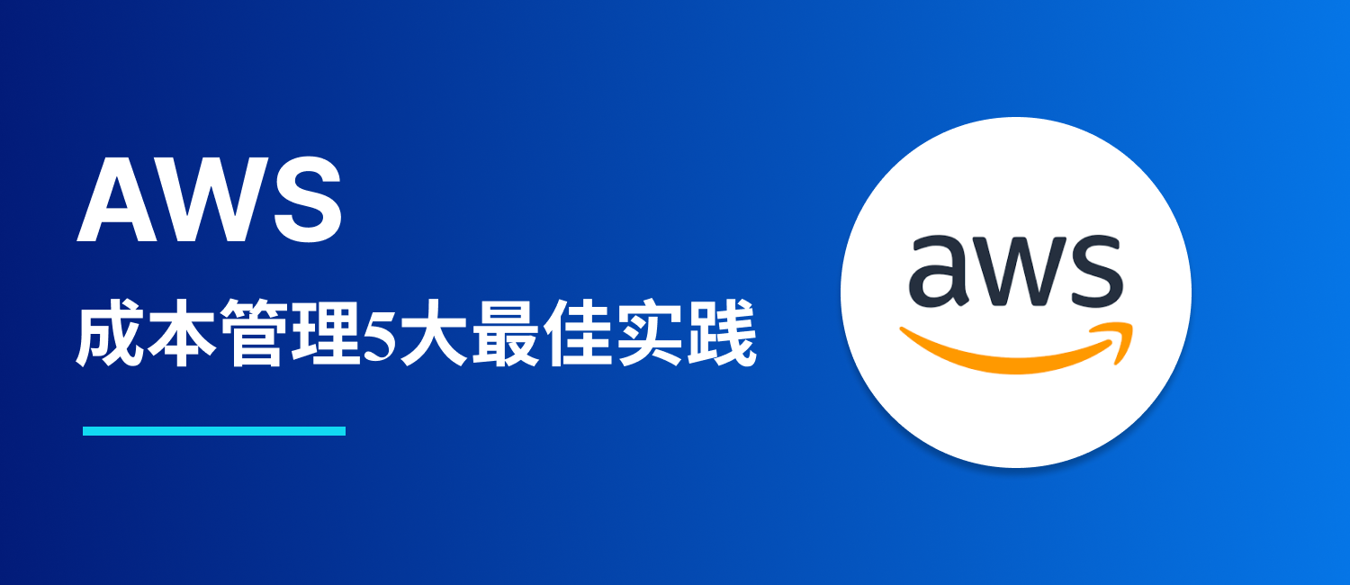 AWS 成本管理的五大最佳实践