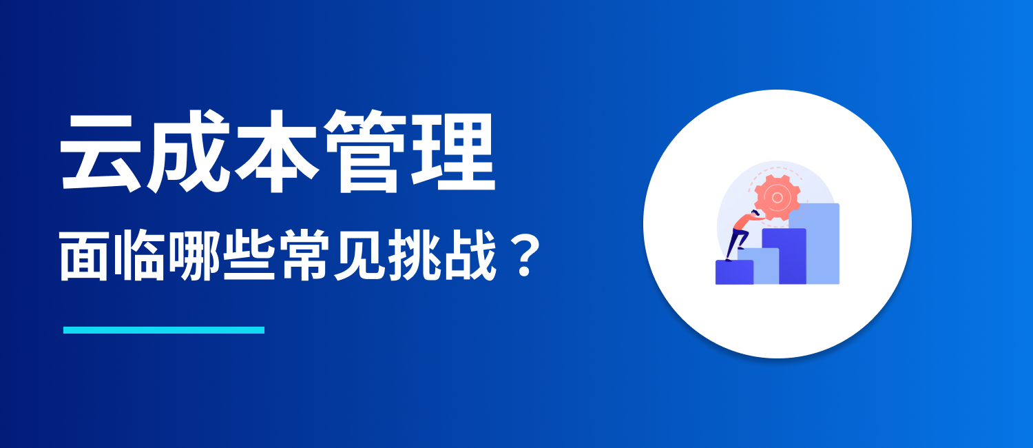 云成本管理面临哪些常见挑战？