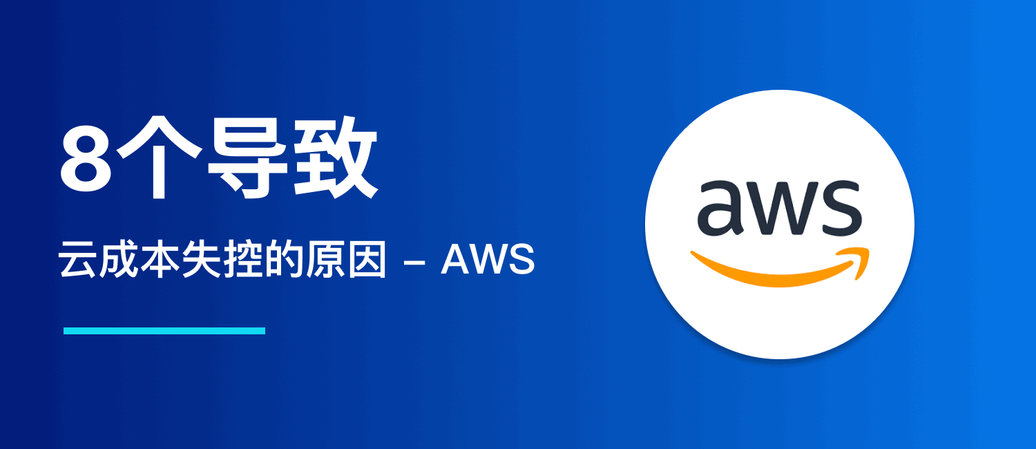 8个导致云成本失控的原因