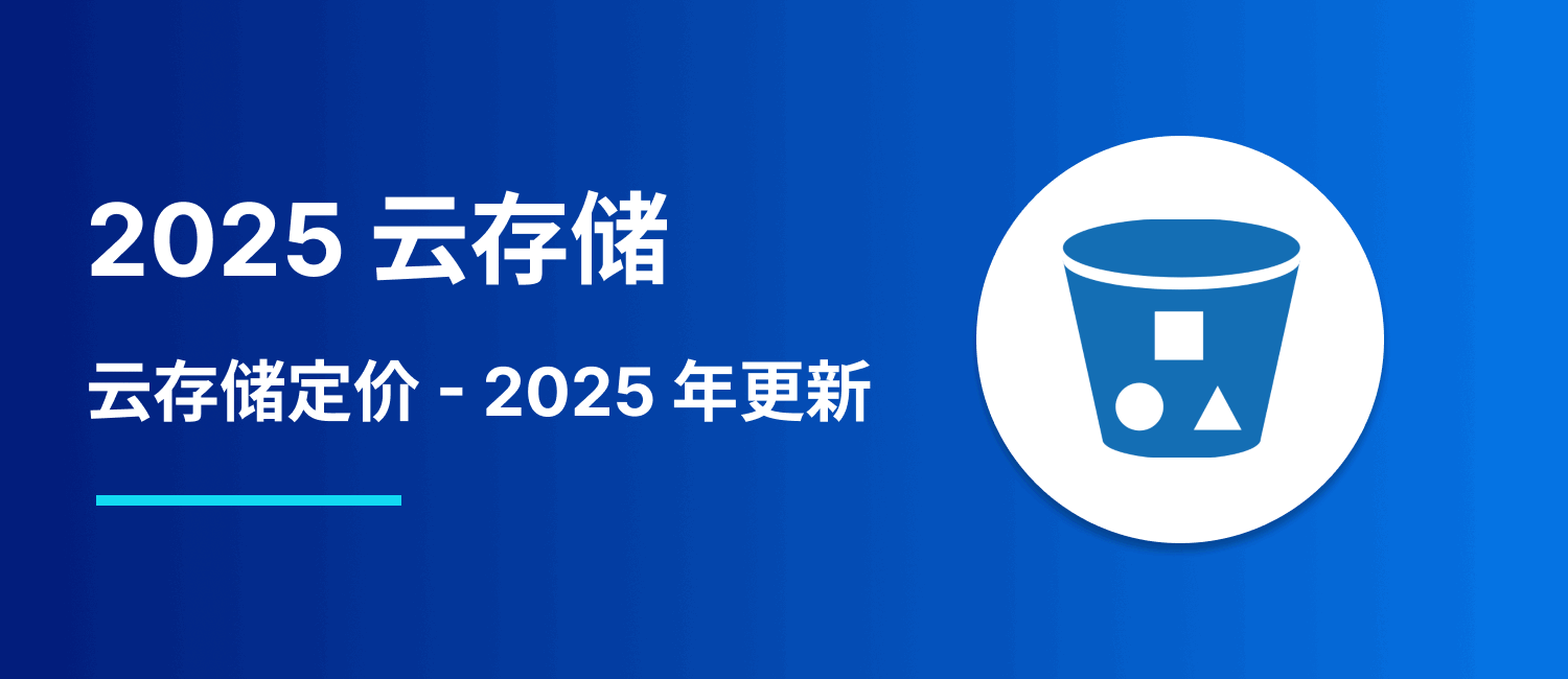2025 云存储定价