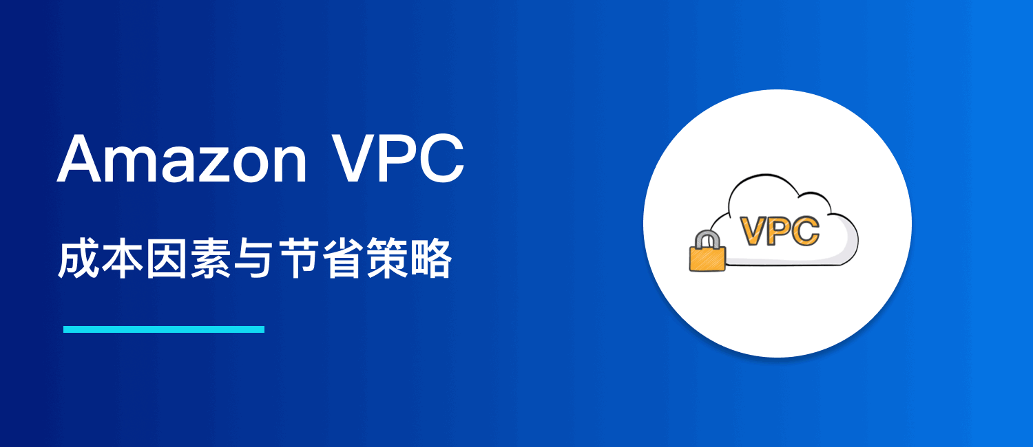 Amazon VPC 计费解析：成本因素与节省策略