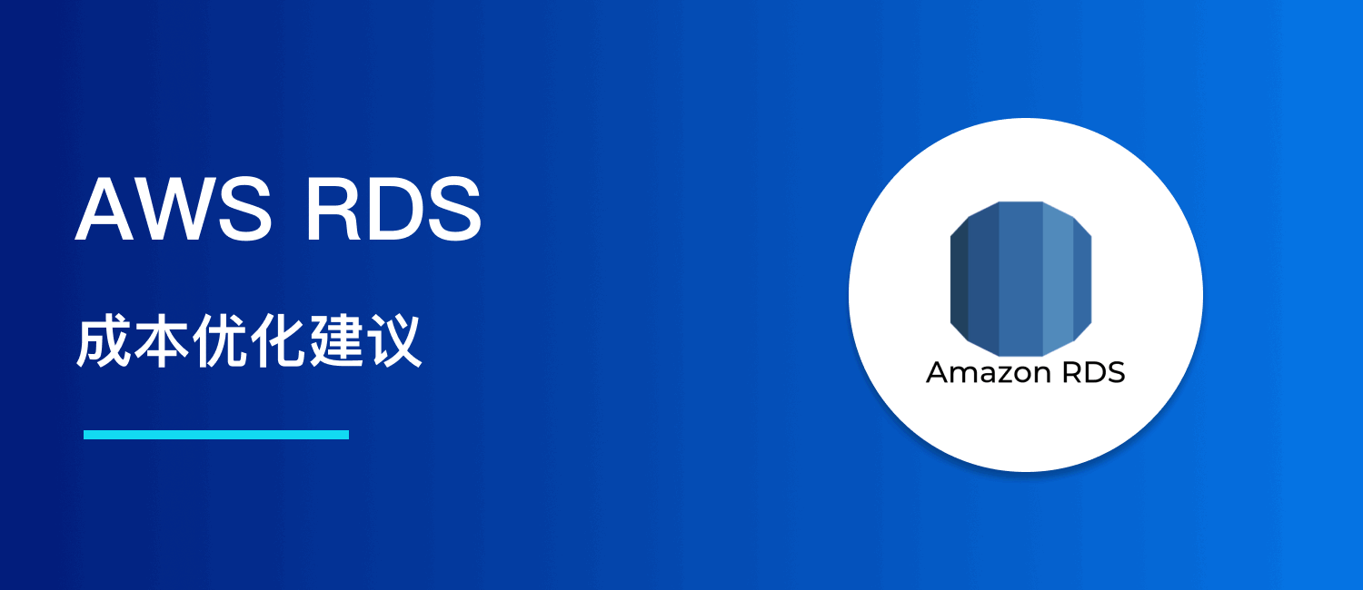 AWS RDS 省钱实用建议