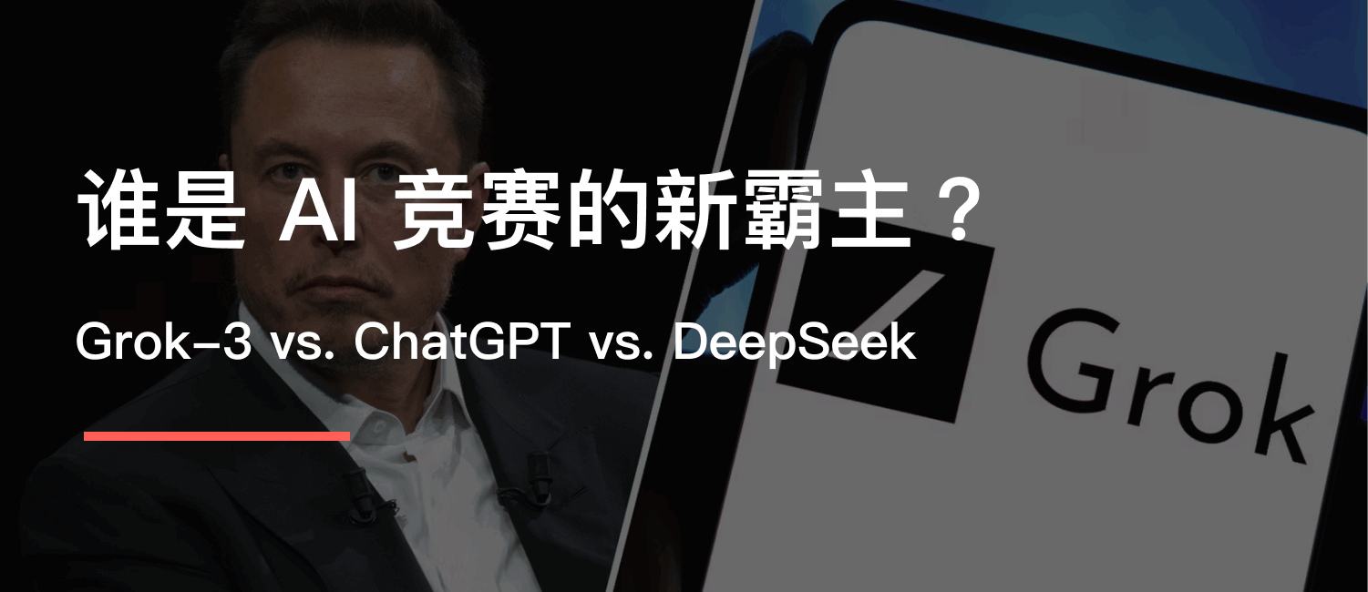 Grok-3 vs. ChatGPT vs. DeepSeek：谁是AI 竞赛的新霸主？ | MofCloud