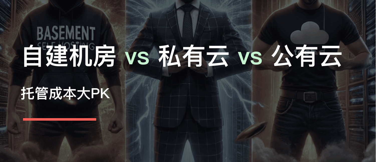 公有云、私有云还是自建机房？托管成本大PK