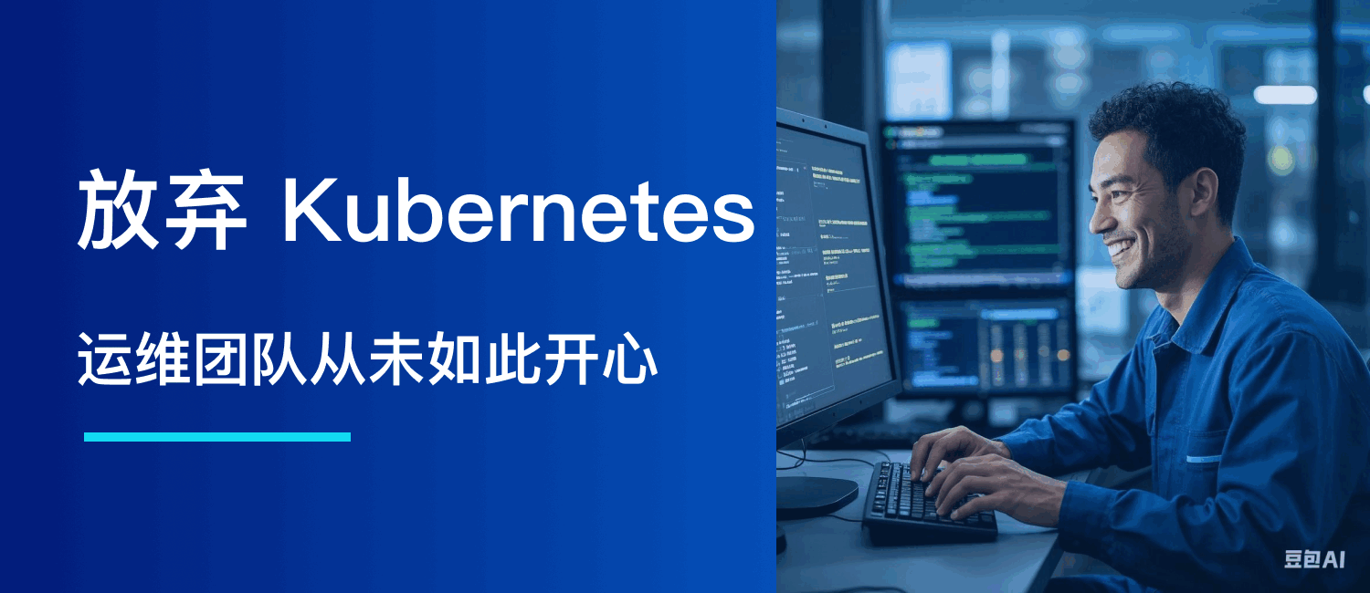 案例分析：放弃 Kubernetes，运维团队从未如此开心