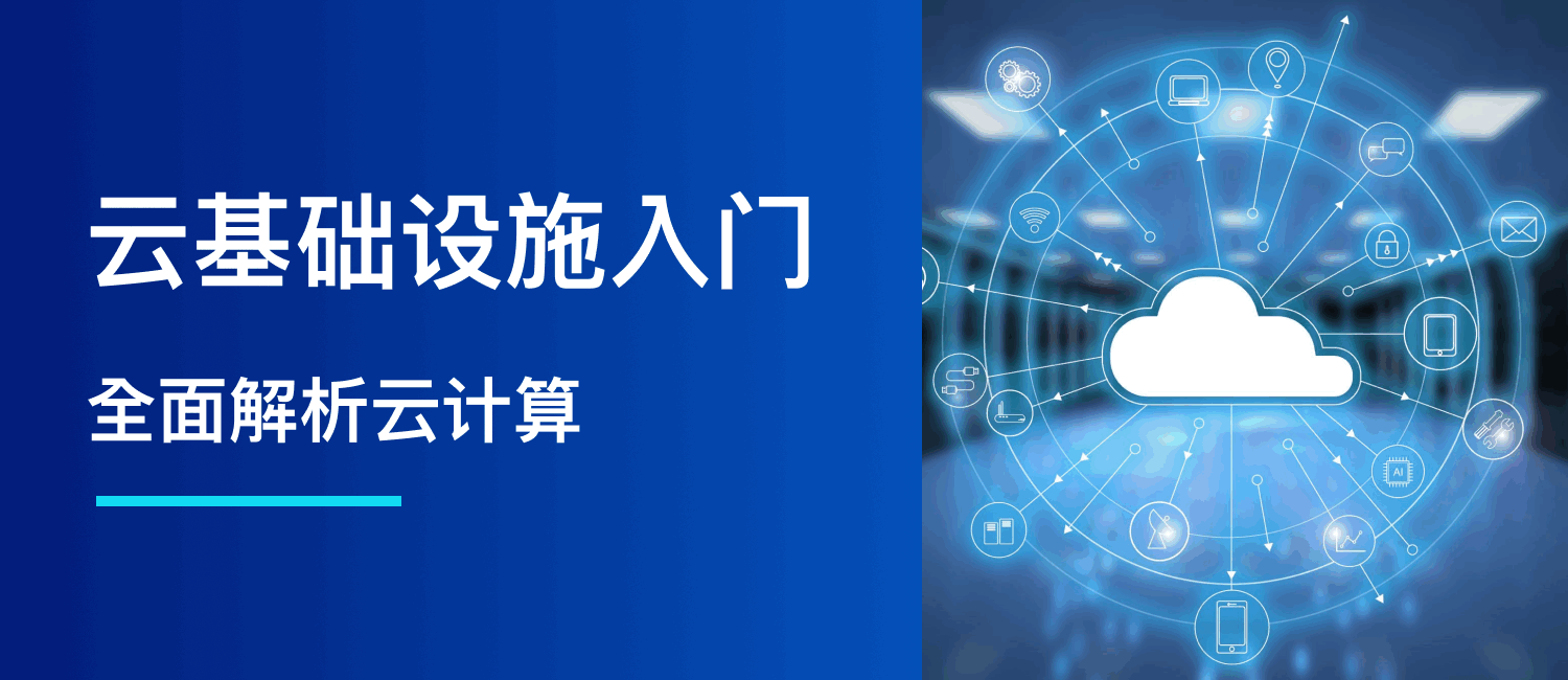 云基础设施入门指南：全面解析云计算