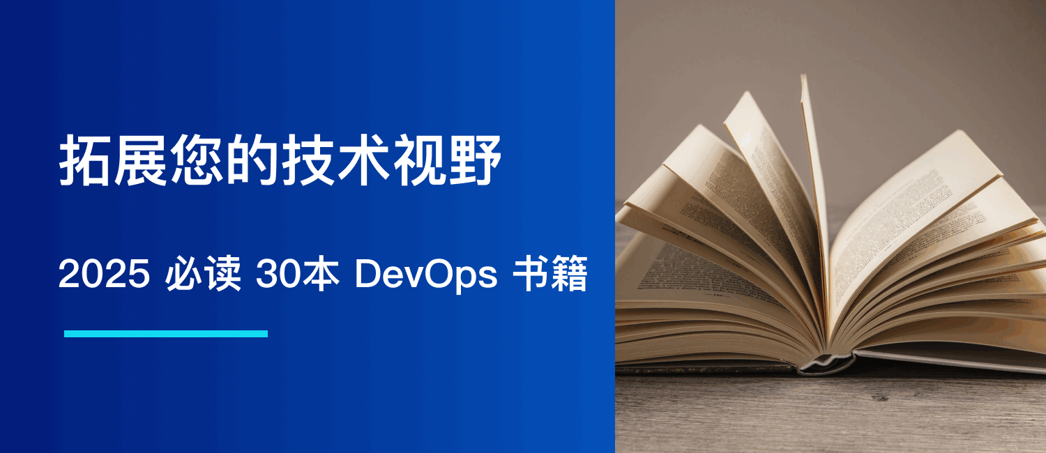 2025 年必读 30 本 DevOps 书籍：拓展您的技术视野