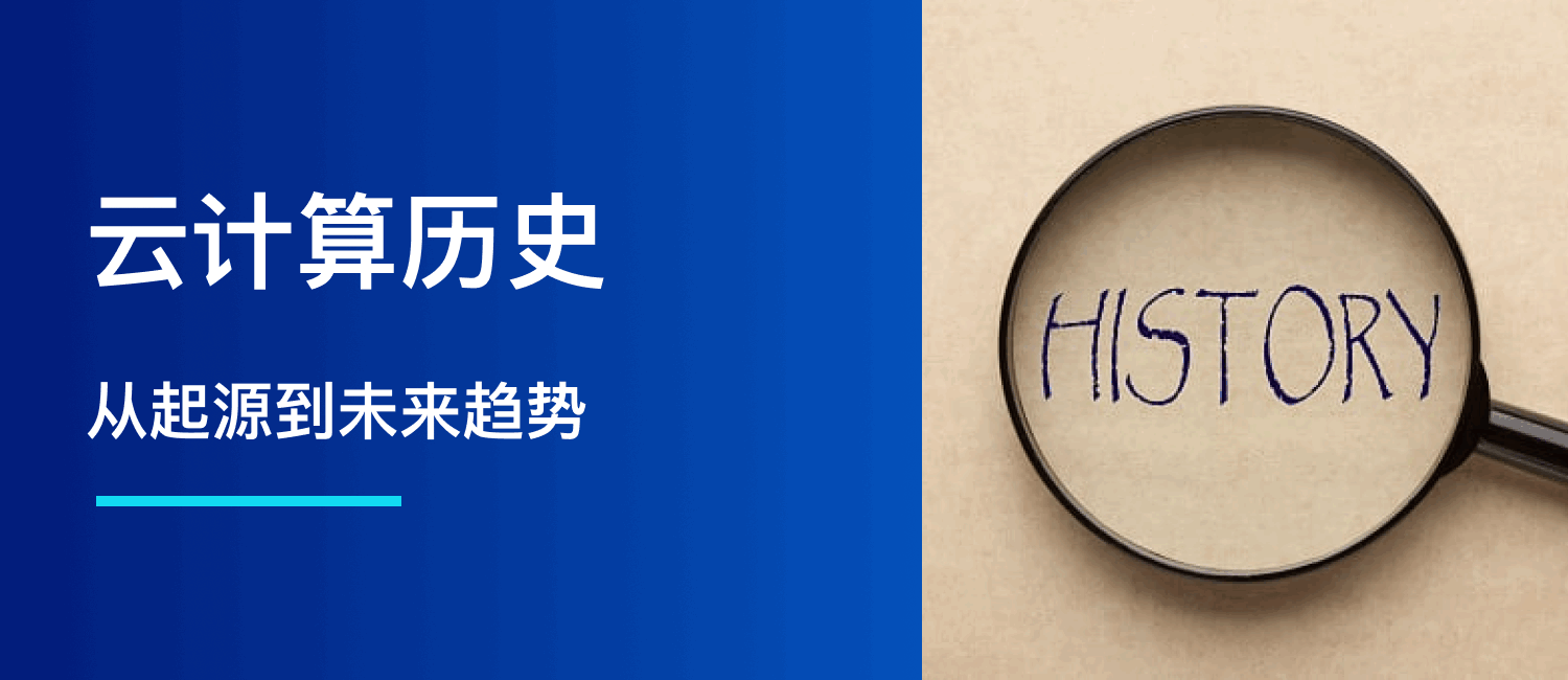 云计算历史：回顾起点，洞察未来