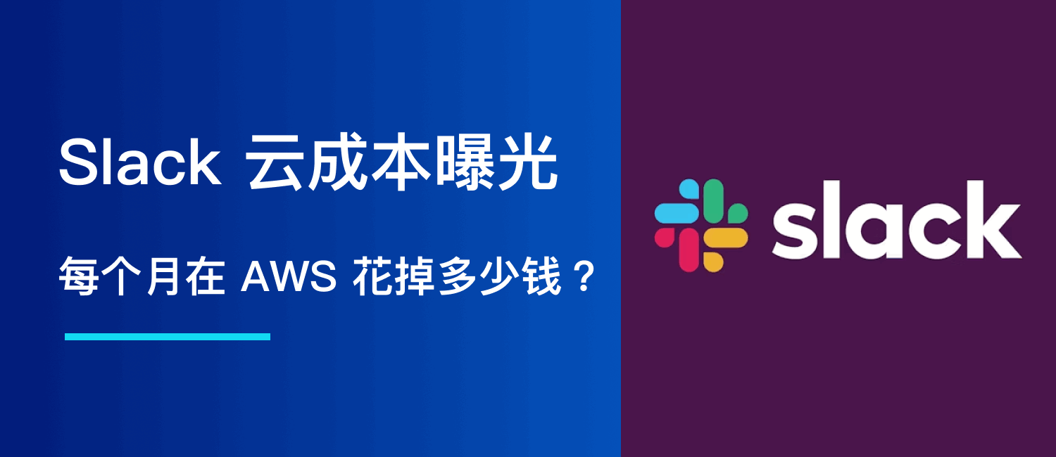 Slack 云成本曝光：每个月在 AWS 花掉多少钱？