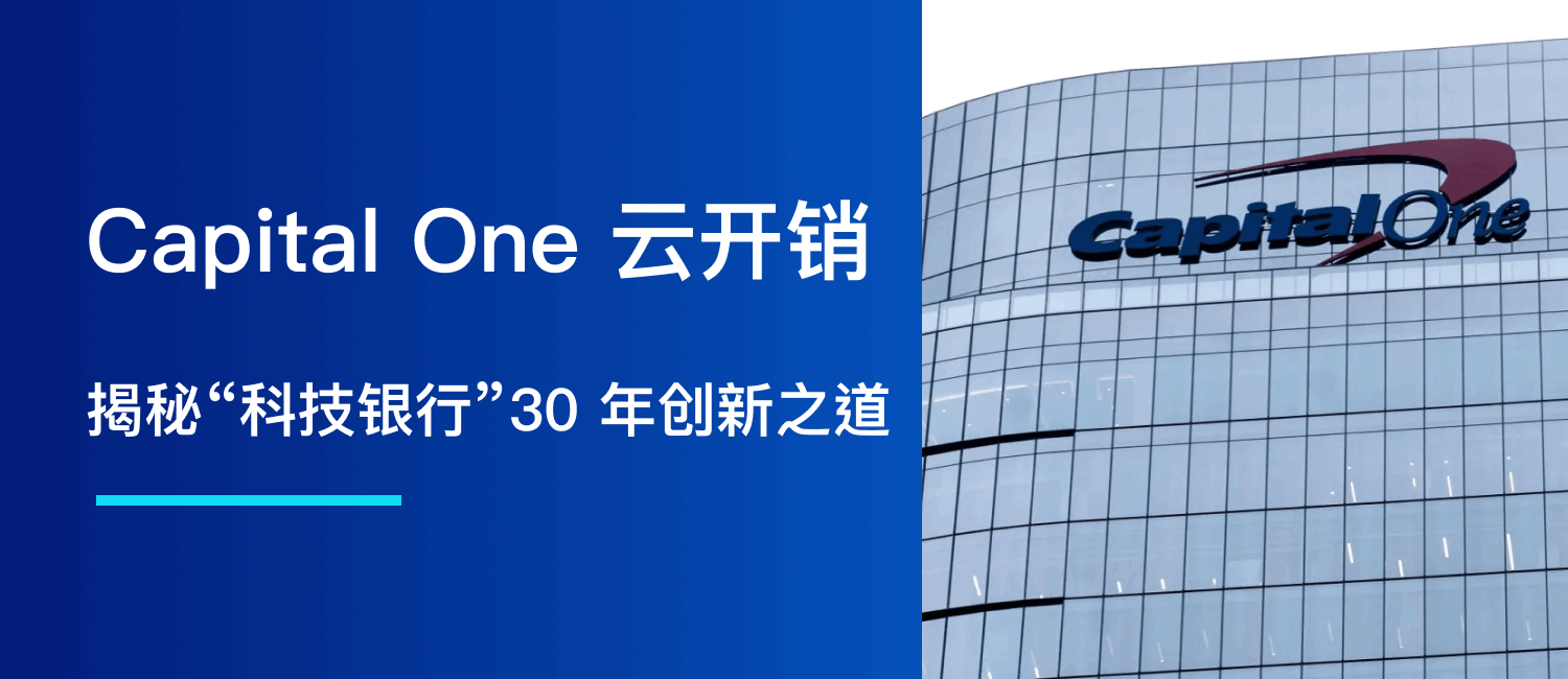 Capital One 云开销？揭秘“科技银行”30 年创新之道