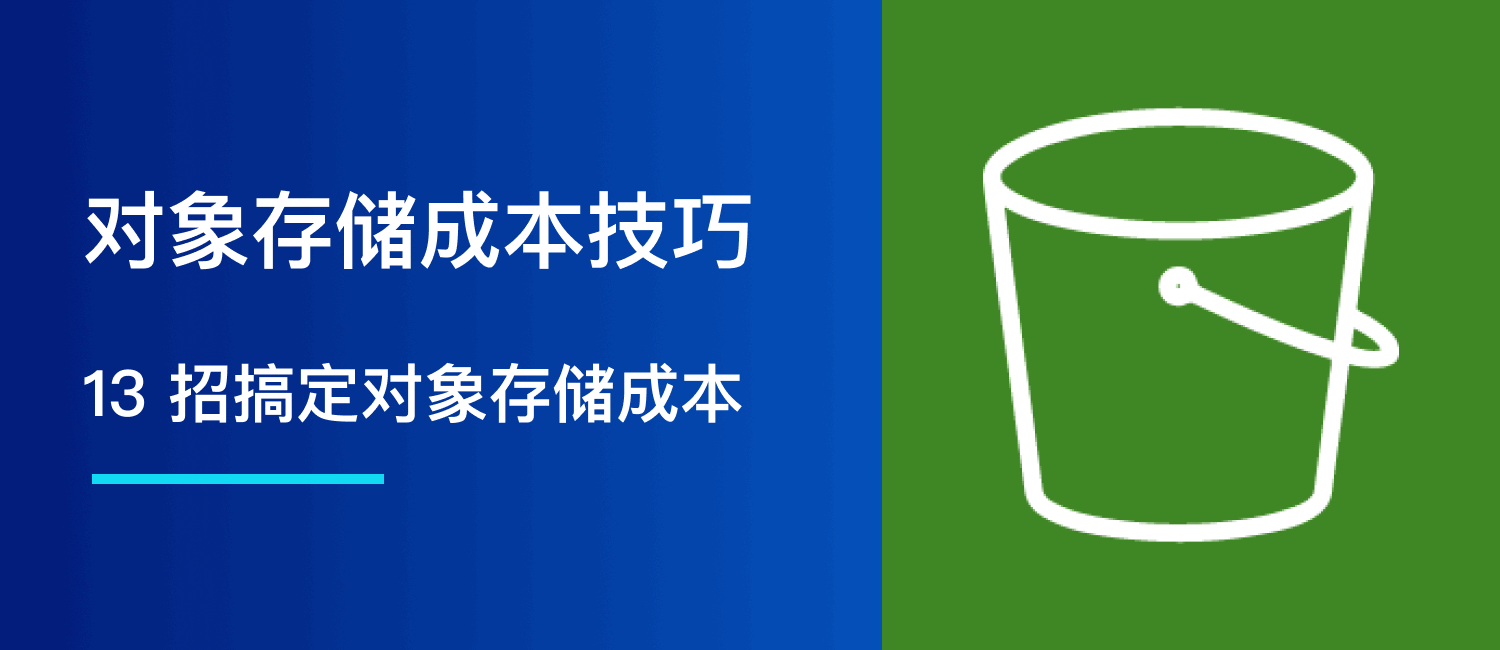 13 招搞定对象存储成本：S3 到 OSS/COS/OBS/TOS 全覆盖