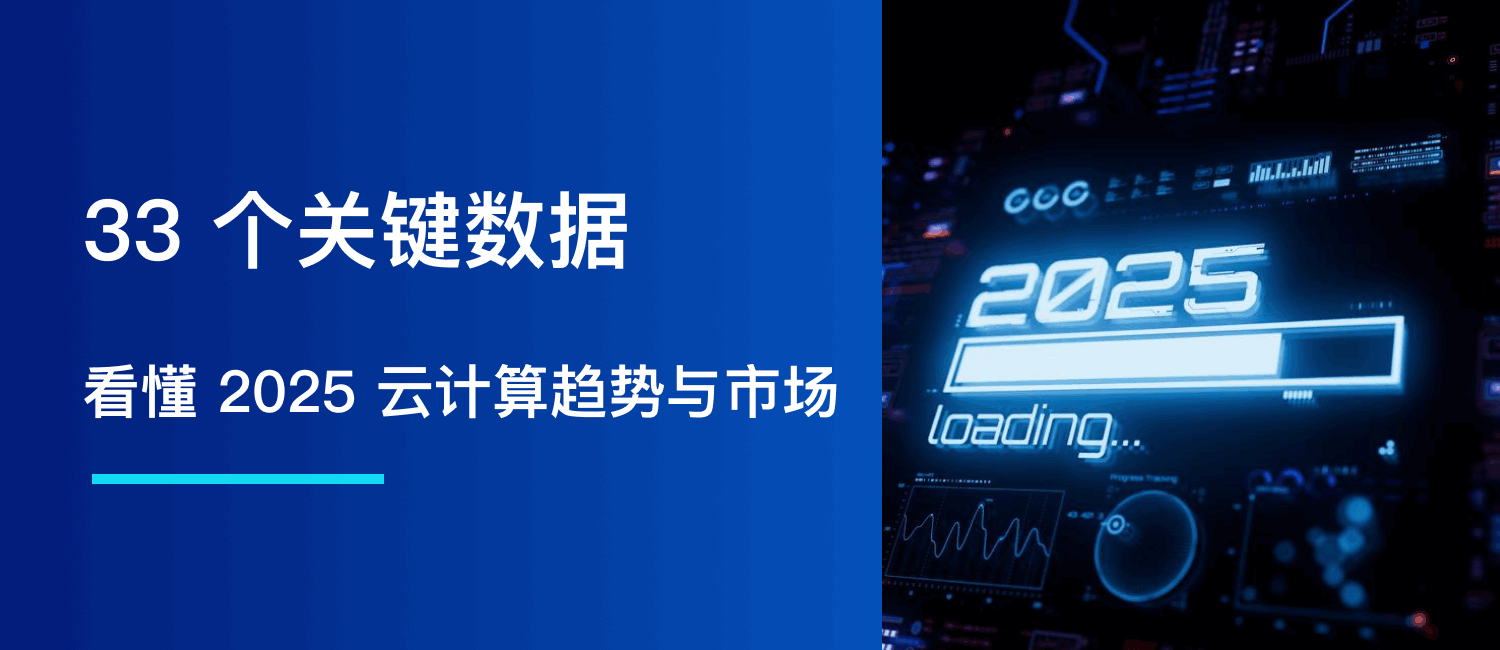 33 个关键数据，看懂 2025 云计算趋势与市场