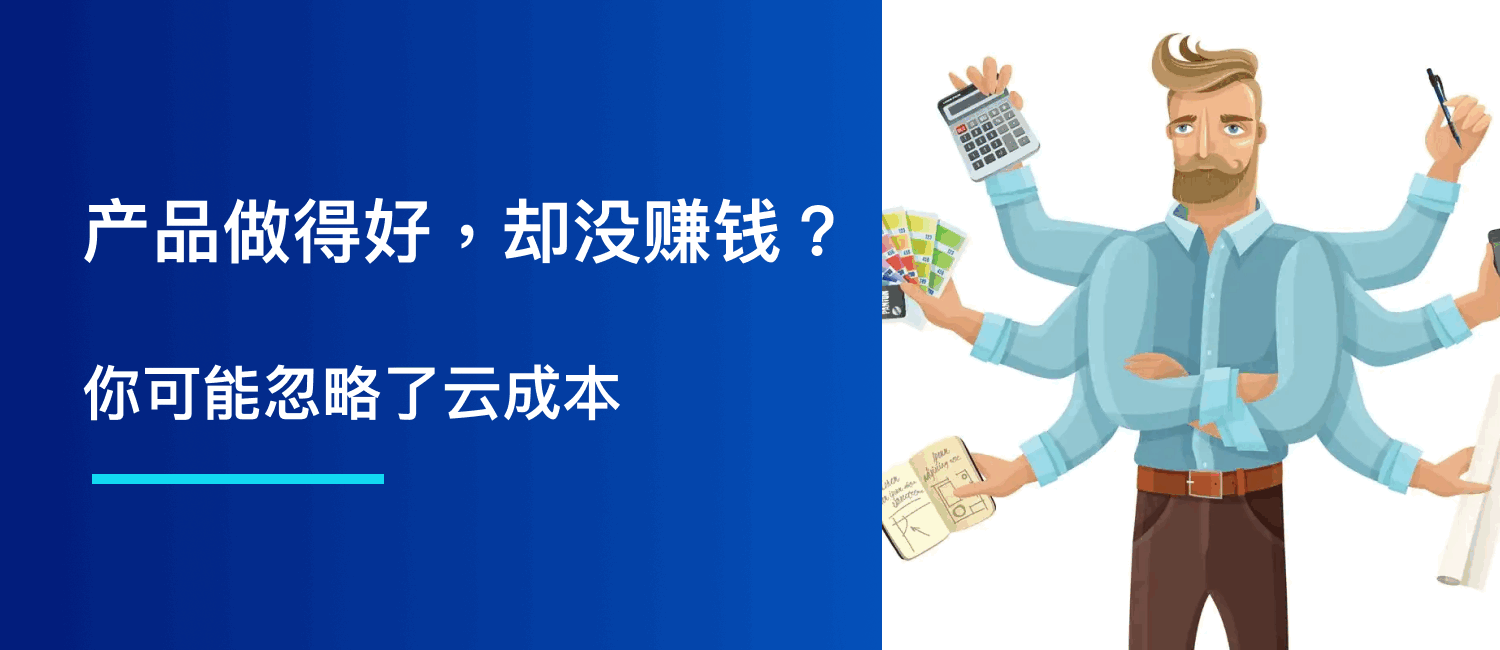 产品做得好，却没赚钱？你可能忽略了云成本