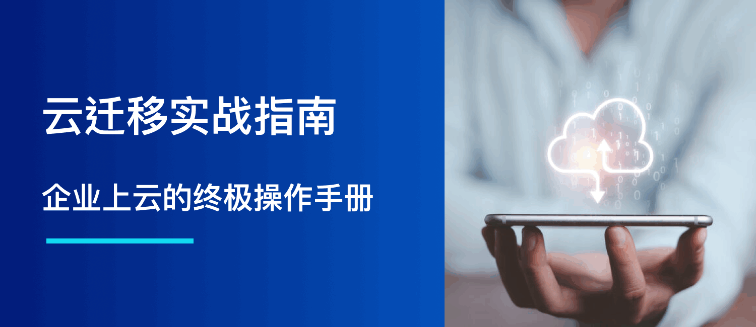 云迁移实战指南：企业上云的终极操作手册
