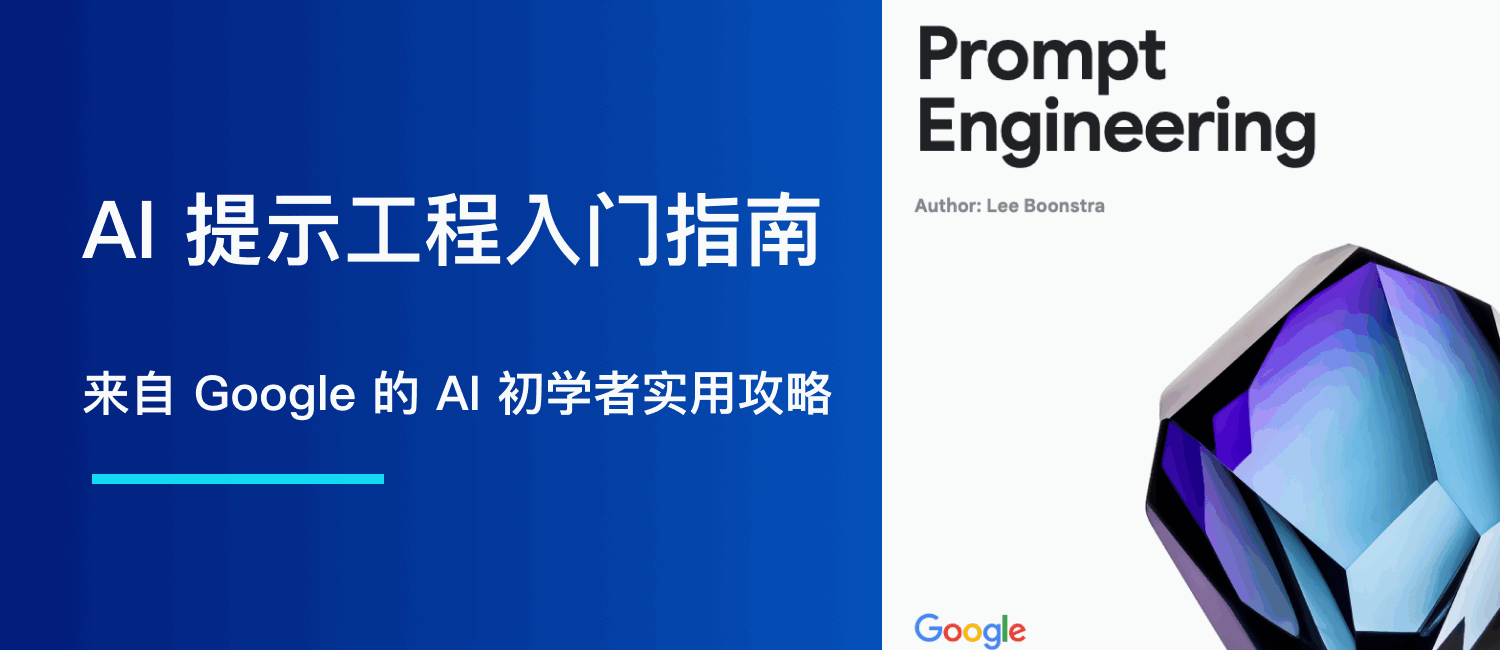 2025 AI 提示工程入门指南：来自 Google 的 AI 初学者实用攻略