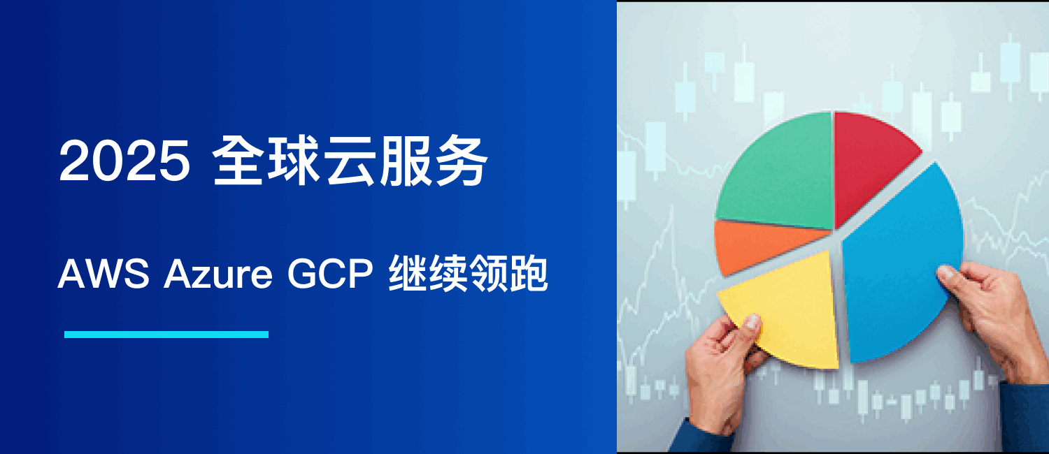 2025 全球云服务：AWS、Azure、GCP 继续领跑