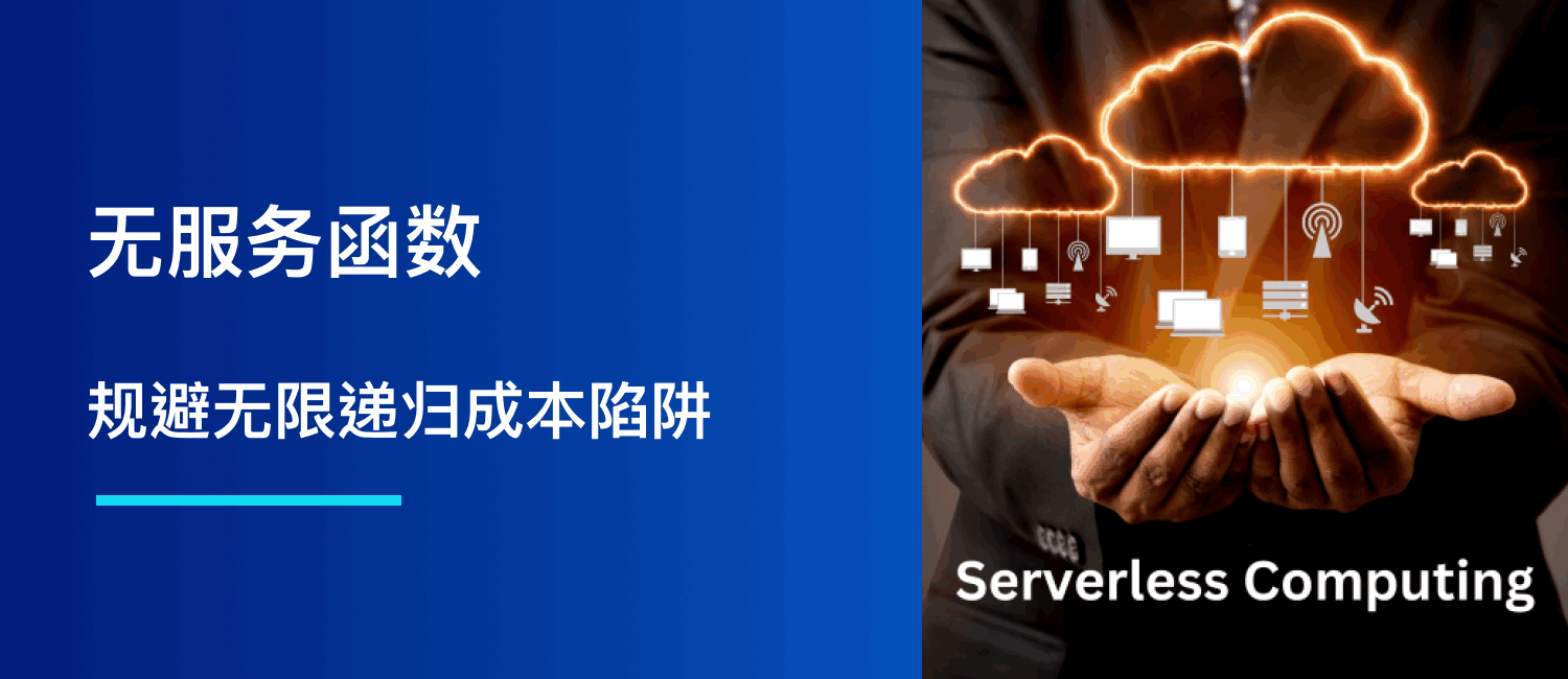无服务函数：规避无限递归成本陷阱