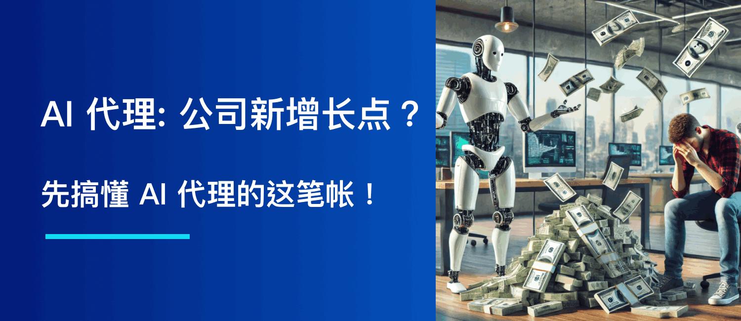 AI 代理 (Agent)：科技公司新增长点？先搞懂这笔账！