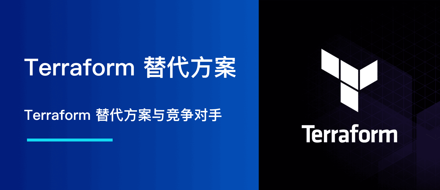 2025 Terraform 替代方案