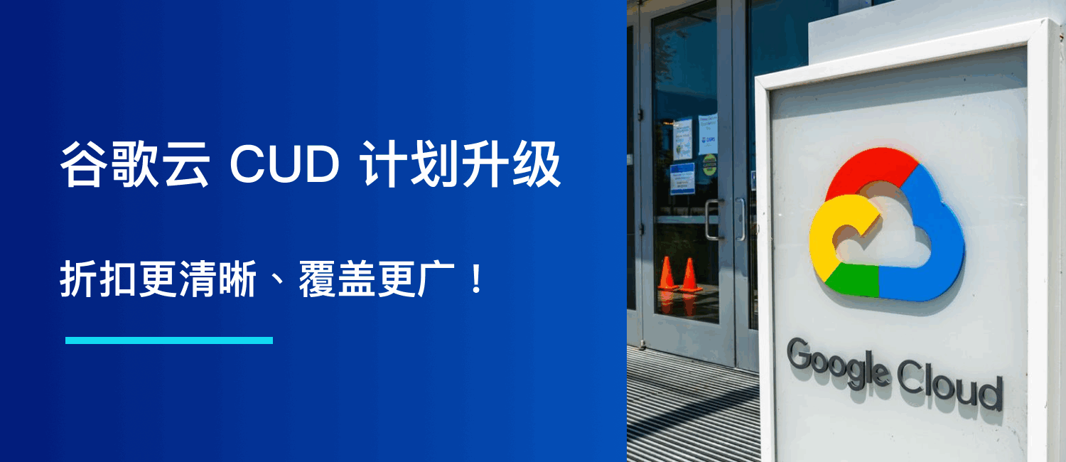 Google Cloud CUD 计划升级，折扣更清晰、覆盖更广！