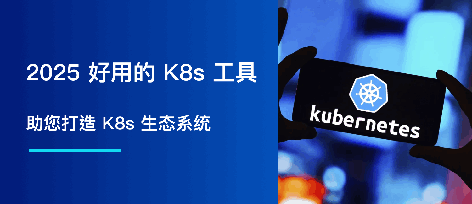 2025年，好用的 Kubernetes 工具