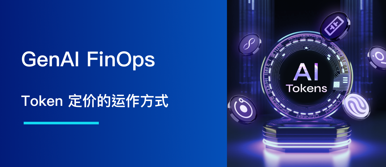 GenAI FinOps：Token 定价的运作方式