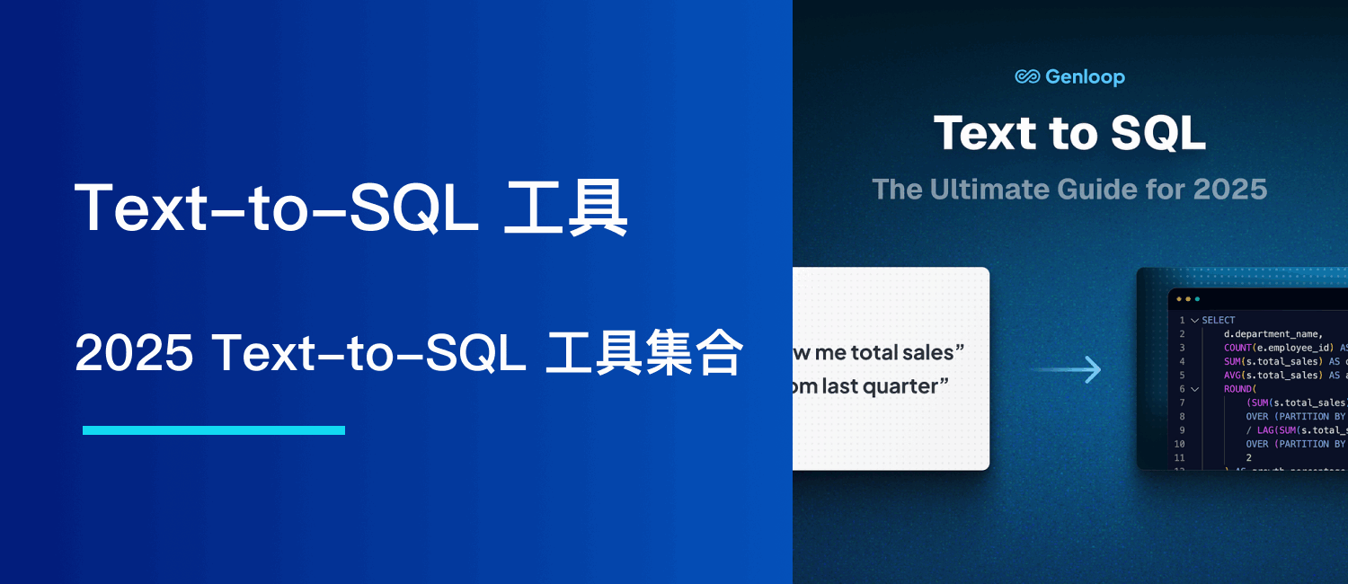 2025 Text-to-SQL 工具