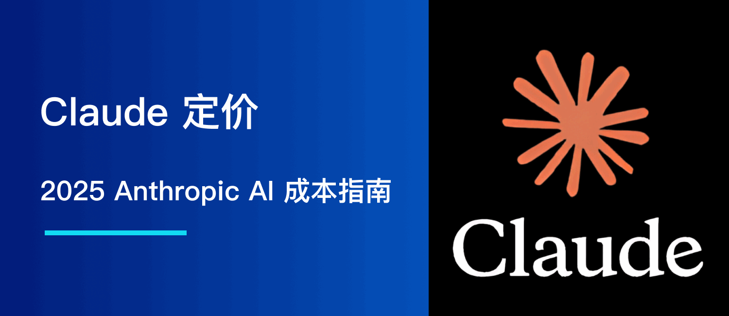 Claude 定价：2025 年Anthropic AI 成本指南| MofCloud