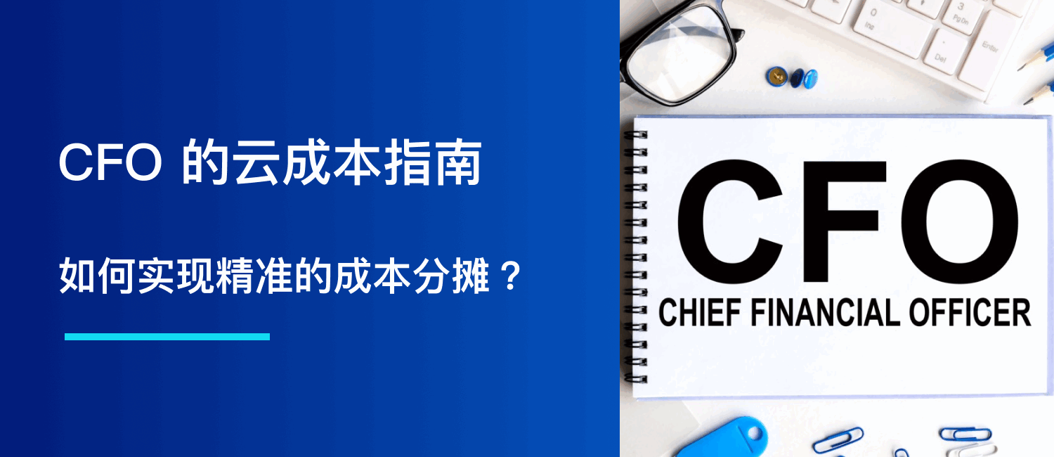 CFO 指南：如何实现精准的成本分摊