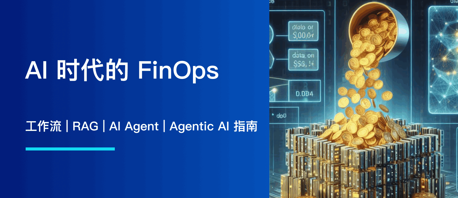 AI 时代的 FinOps：工作流、RAG、AI Agent 与 Agentic AI 指南