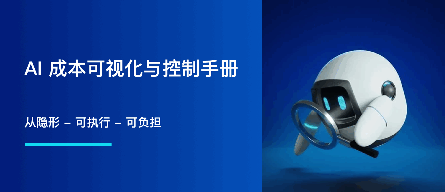 AI 成本可视化与控制手册：从隐形到可执行（且可负担）