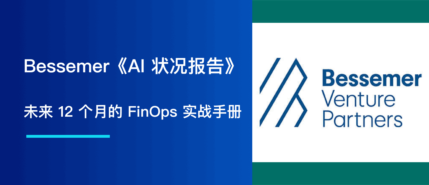 从 Bessemer 的《AI 状况报告》中能学到什么：未来 12 个月的 FinOps 实战手册