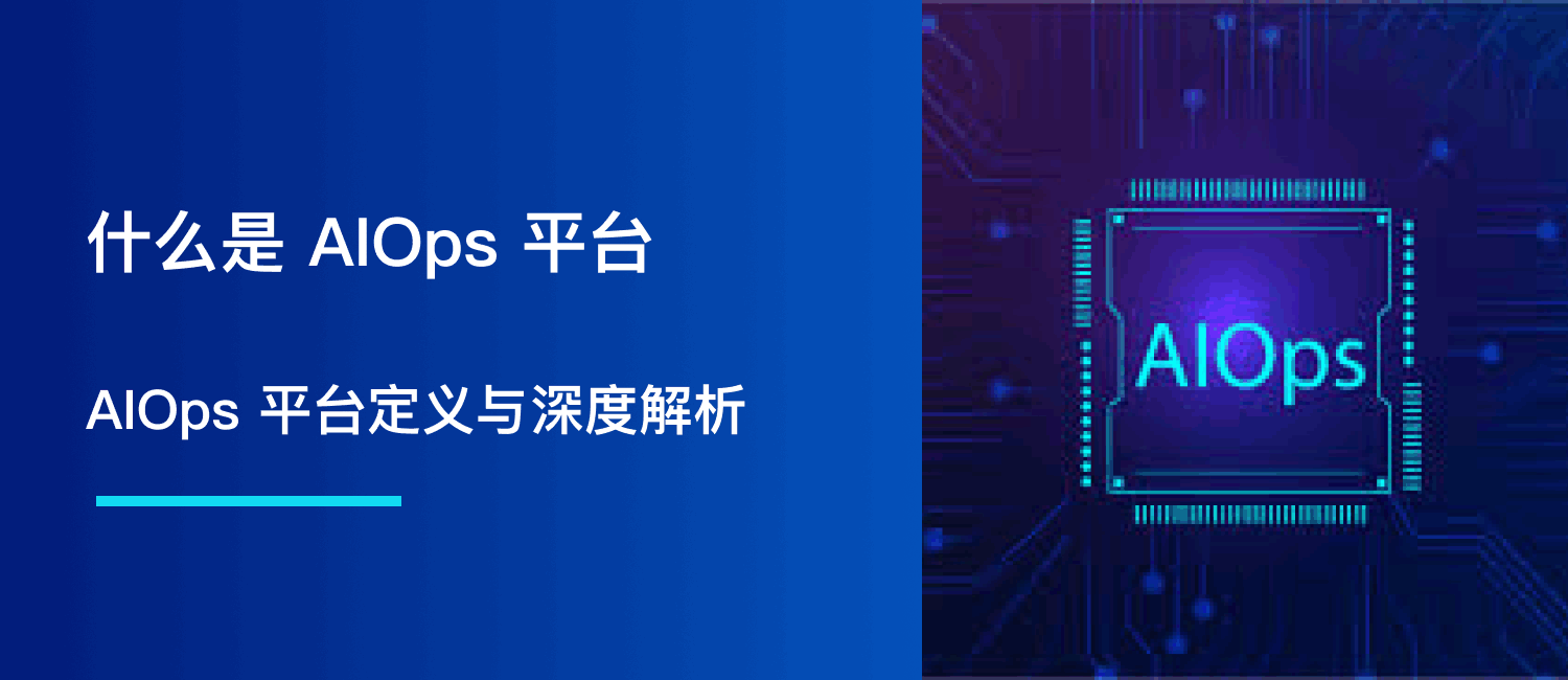 什么是 AIOps 平台？2026 年 AIOps 平台定义与深度解析