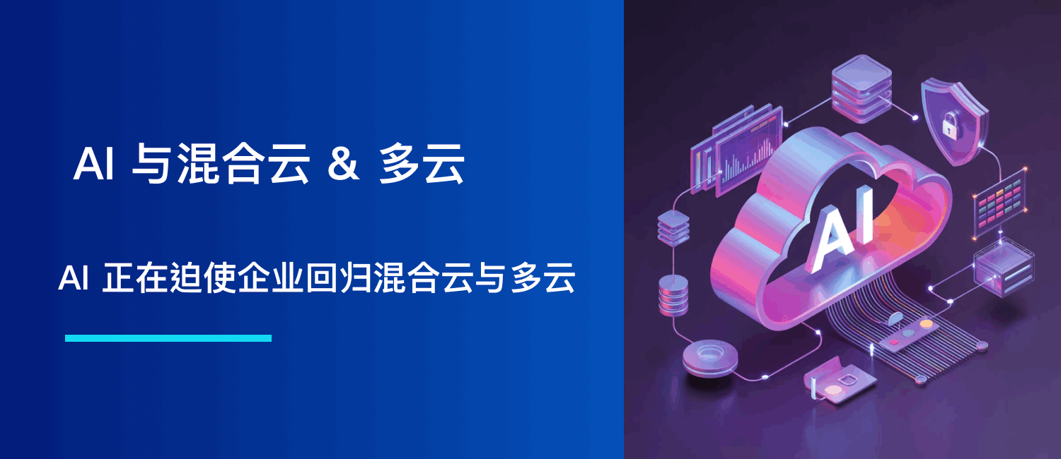 AI 正在迫使企业回归混合云与多云（现在该怎么做？）