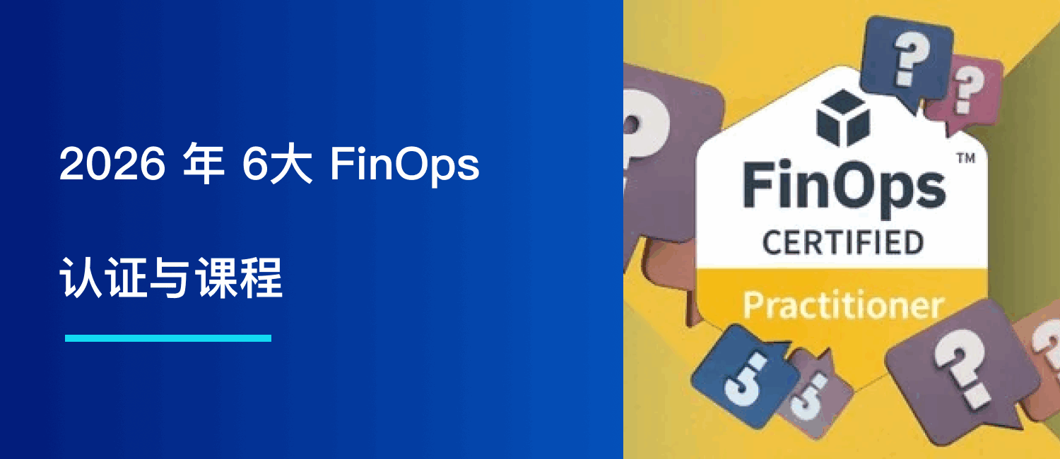 2026 年 6大 FinOps 认证与课程