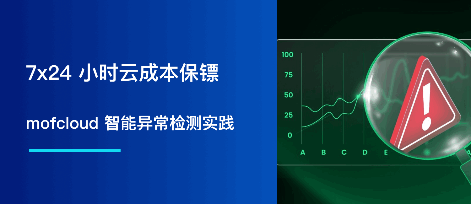 7x24 小时云成本保镖：mofcloud 全云覆盖下的智能异常检测实践