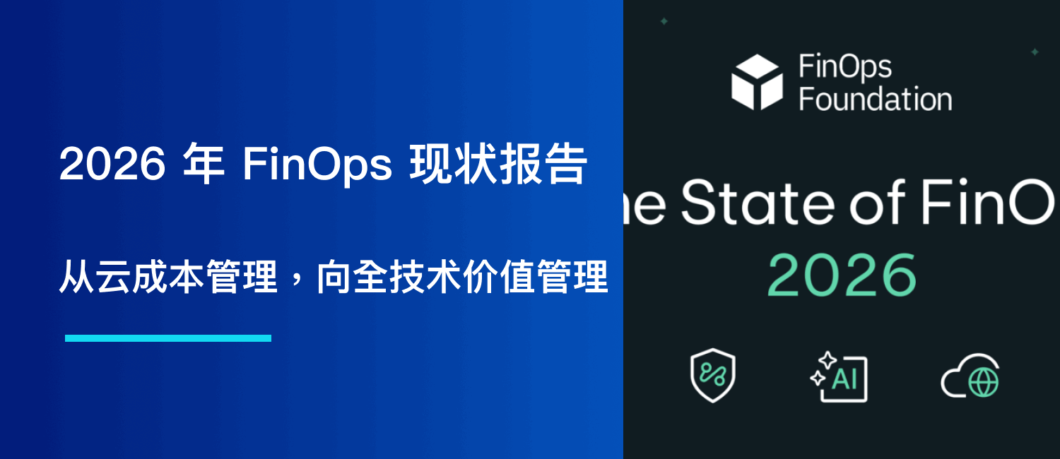 2026 年 FinOps 现状报告：从云成本管理，迈向全技术价值管理